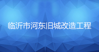 临沂市河东旧城改造工程