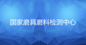 国家磨具磨料检测中心